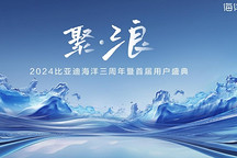比亞迪海洋網(wǎng)三年累銷超350萬輛 持續(xù)以新品類新技術(shù)開辟新藍海