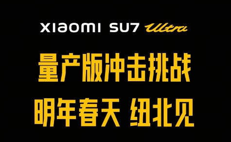 小米：SU7 Ultra量產(chǎn)車明年春天挑戰(zhàn)紐北