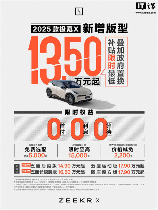 2025款极氪X新增版型上市 限时13.5万元起