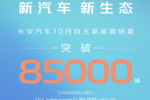 長安汽車10月自主新能源銷量突破85000輛 1-10月銷量超53萬輛