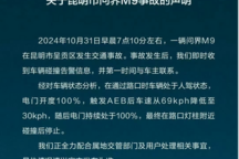 發(fā)生事故時車輛處于人駕狀態(tài) 賽力斯發(fā)布昆明市問界M9事故聲明