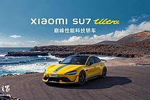 小米SU7 Ultra空气动力学设计详解,预售价81.49万元