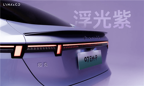 領克07 EM-P新車型將于11月7日上市：純電續航126km 增加浮光紫車漆