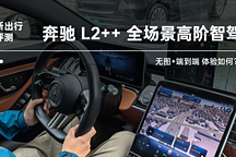 無(wú)圖+端到端體驗(yàn)如何 首試梅賽德斯·奔馳無(wú)圖 L2++ 全場(chǎng)景高階智駕