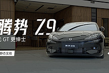 無(wú) GT 更紳士 靜態(tài)實(shí)拍騰勢(shì) Z9