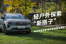 輕戶(hù)外探索“新搭子” 靜態(tài)體驗(yàn)全新福特領(lǐng)睿插電混動(dòng) SUV