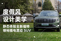 度假風(fēng)設(shè)計(jì)美學(xué) 靜態(tài)體驗(yàn)全新福特領(lǐng)裕插電混動(dòng) SUV