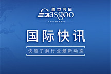 【国际快讯】沃尔沃汽车10月全球销量同比增3%；特斯拉10月国产车销量同比跌5.3%