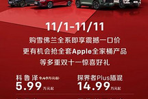 雪佛蘭推購(gòu)車優(yōu)惠 科魯澤優(yōu)惠后5.99萬(wàn)起 探界者優(yōu)惠后10.59萬(wàn)起