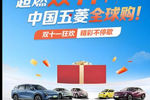 全系車型參與 現(xiàn)金優(yōu)惠至高1.6萬元 上汽通用五菱銀標雙十一優(yōu)惠
