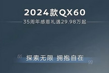 QX50/QX60開啟優(yōu)惠 還有多項(xiàng)權(quán)益 英菲尼迪開啟35周年優(yōu)惠活動(dòng)