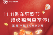 至高补贴50000元 福田“11.11购车狂欢节” 旗下多车参与