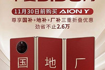 可省超2.6萬(wàn)元 11月30日前購(gòu)買AION Y可享國(guó)補(bǔ)+地補(bǔ)+廠補(bǔ)三重補(bǔ)貼
