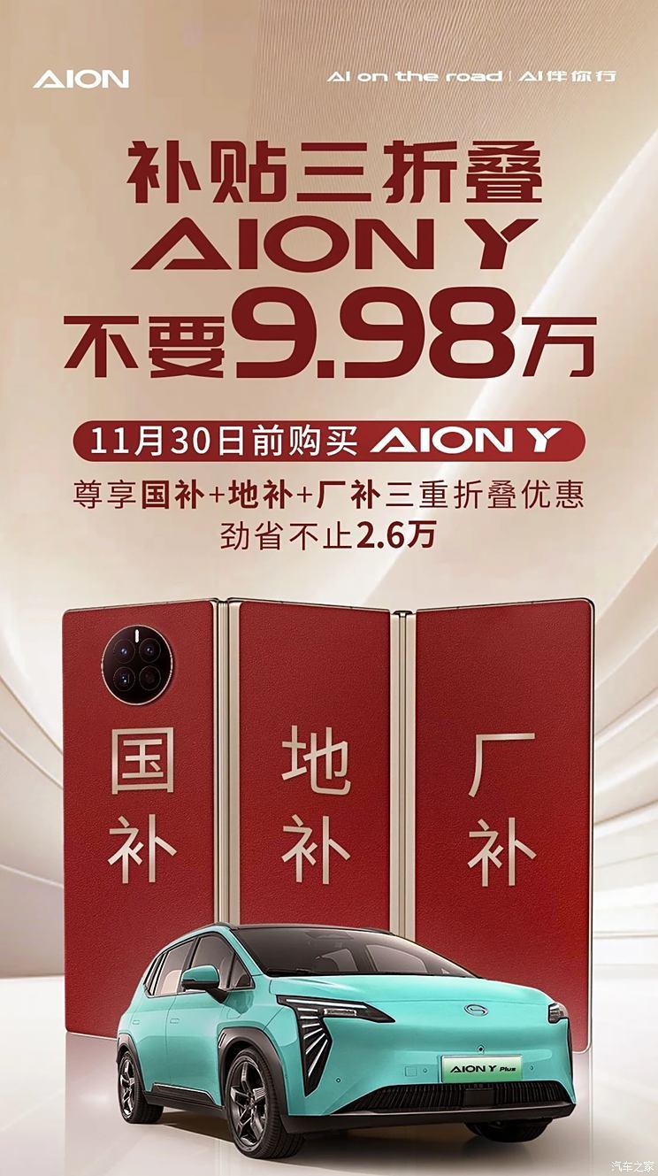 可省超2.6万元 11月30日前购买AION Y可享国补 地补 厂补三重补贴