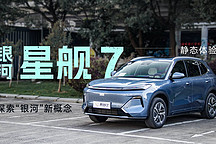 探索“銀河”新概念 靜態(tài)體驗(yàn)銀河星艦 7
