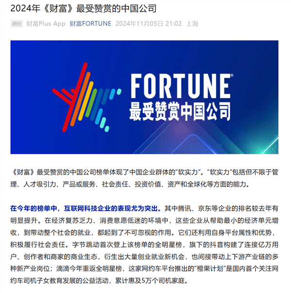 《財(cái)富》發(fā)布2024年最受贊賞的中國公司榜單：比亞迪、小米、寧德時(shí)代等公司上榜