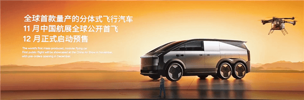 小鵬長(zhǎng)航程飛行器亮相：增程式動(dòng)力 續(xù)航超500公里