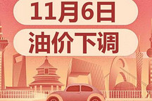 11月6日24時國內成品油價格下調 今年以來汽油價格第9次下調