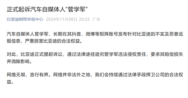 比亞迪網(wǎng)絡(luò)舉報中心：正式起訴汽車自媒體人“管學軍”