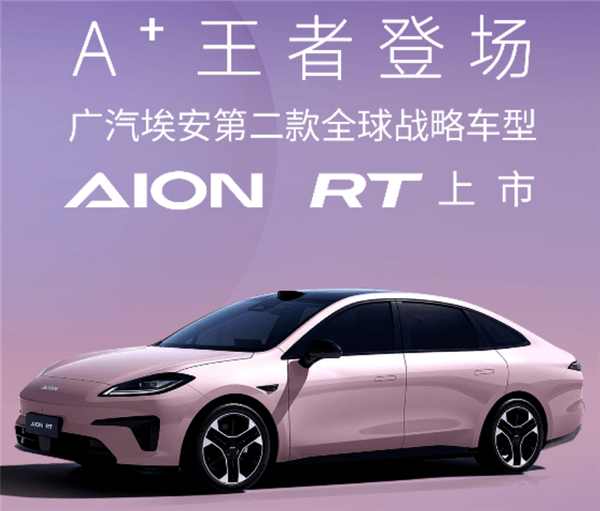 15萬就帶激光雷達智駕！廣汽埃安AION RT上市：11.98萬起