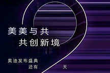 代號：Purple427 上汽奧迪全新電動車將于11月7日亮相