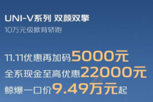 長安UNI-V系列即日起開啟限時活動 售9.49萬元起