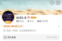 奧迪與上汽合作項目的官微“AUDI-E”上線