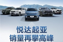 同比增長38.3% 悅達起亞公布10月銷量為23690輛