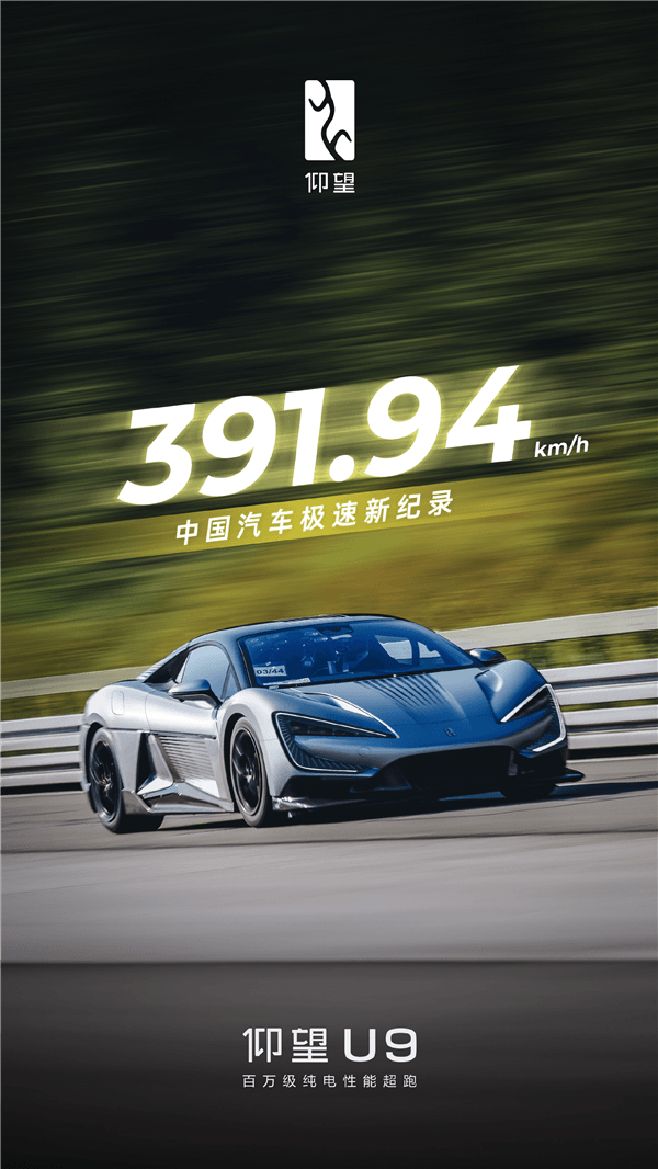 391.94km/h！比亞迪仰望U9刷新中國汽車極速記錄
