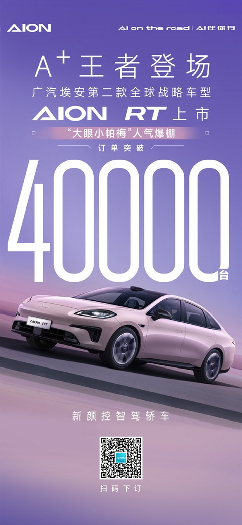 10万级自带无图高阶智驾！埃安AION RT订单突破40000大关