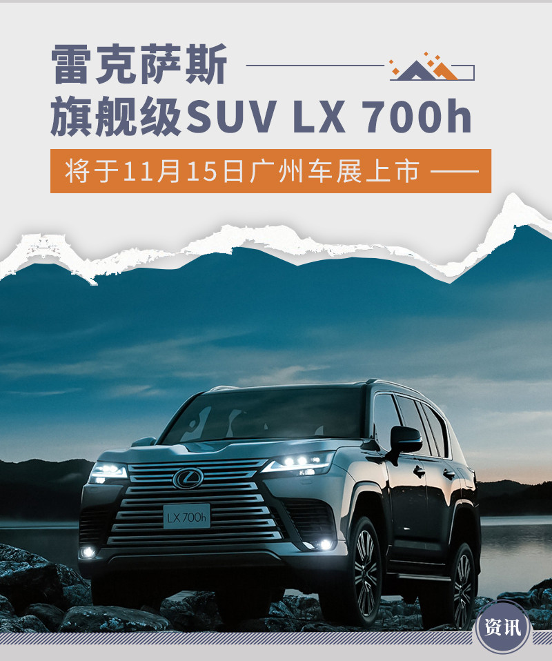 雷克萨斯LX 700h将于11月15日广州车展上市