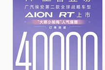 广汽埃安AION RT订单破4万台，11.98万元起售