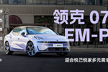 迎合悅己悅家多元需求 靜態(tài)體驗(yàn)領(lǐng)克 07 EM-P