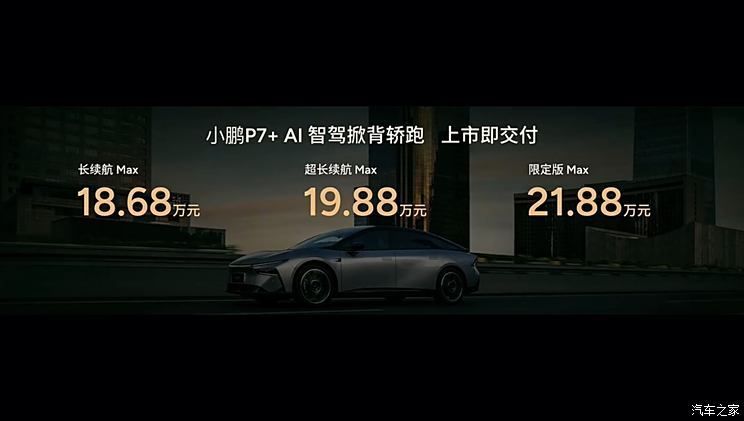 售18.68-21.88万元 搭载AI天玑XOS 5.4.0系统 小鹏P7 正式上市