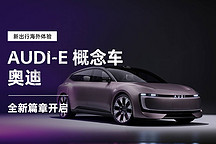 全新篇章開(kāi)啟 靜態(tài)實(shí)拍奧迪 AUDI-E 概念車(chē)