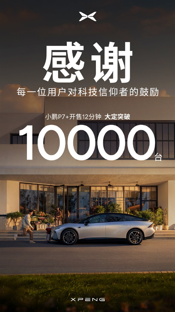 小鵬P7+上市12分鐘大定破10000臺(tái)：打破小鵬歷史最快紀(jì)錄！