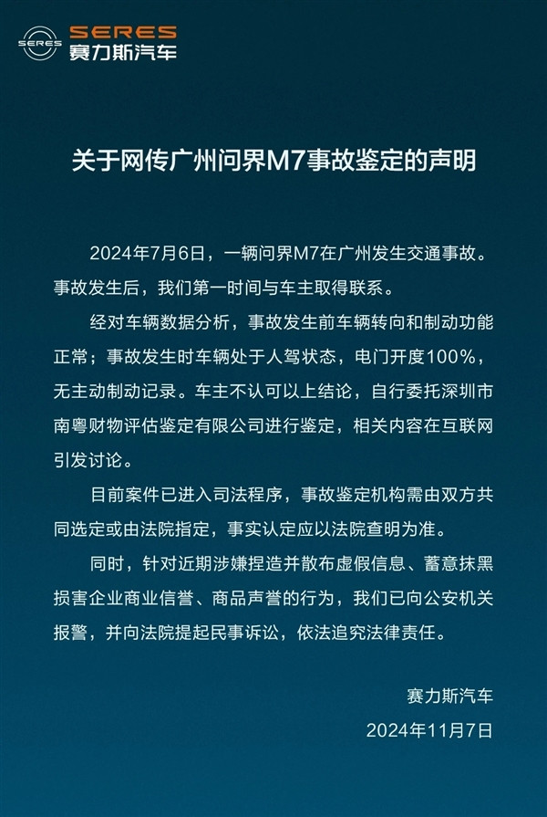 問界M7被鑒定剎車失靈再起波折 鑒定機(jī)構(gòu)要狀告車主侵權(quán)