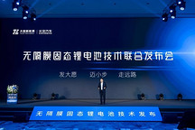 太藍新能源攜手長安汽車，發布可量產無隔膜固態電池技術