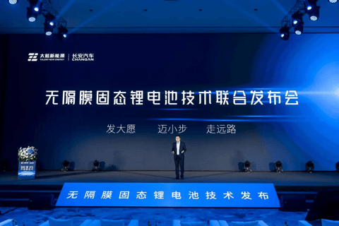 太蓝新能源携手长安汽车,发布可量产无隔膜固态电池技术