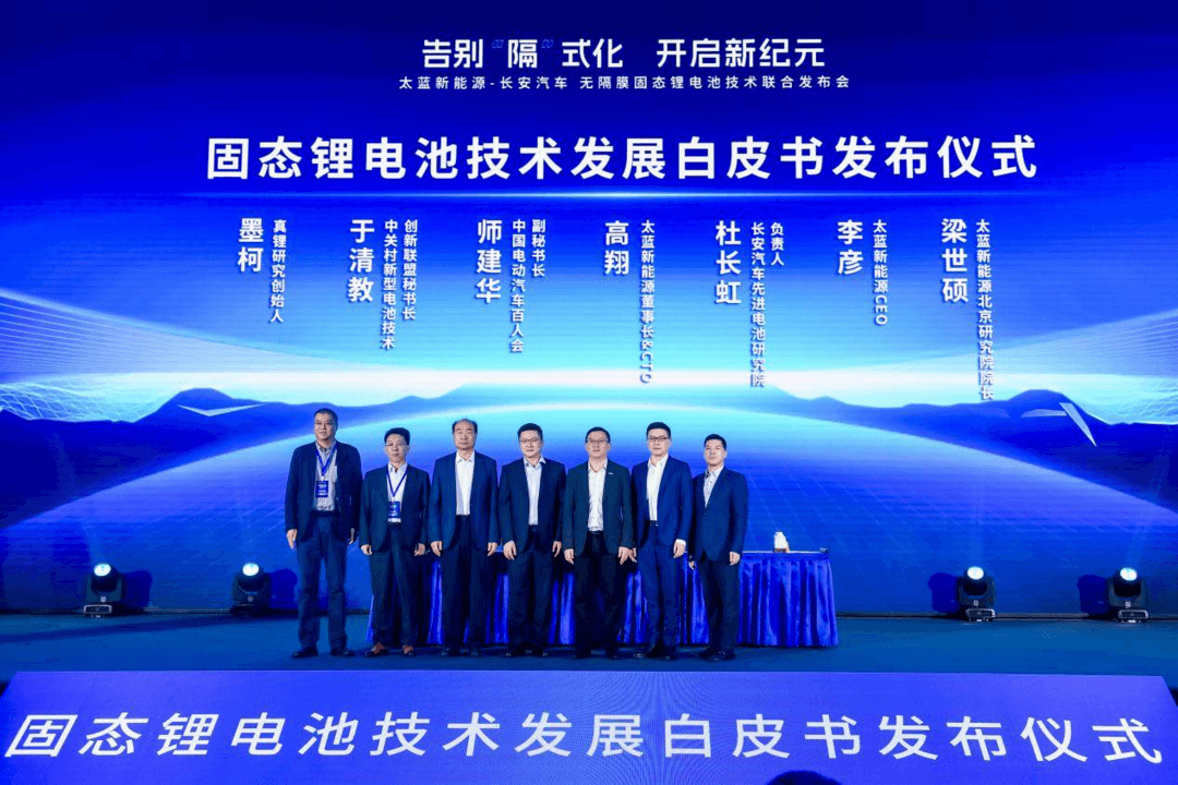 太藍(lán)新能源攜手長(zhǎng)安汽車(chē)，發(fā)布可量產(chǎn)無(wú)隔膜固態(tài)電池技術(shù)