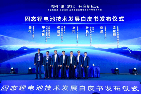 太蓝新能源携手长安汽车,发布可量产无隔膜固态电池技术