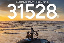 18.68萬起的小鵬P7+上市3小時大定破31528臺 系統宕機 何小鵬致歉