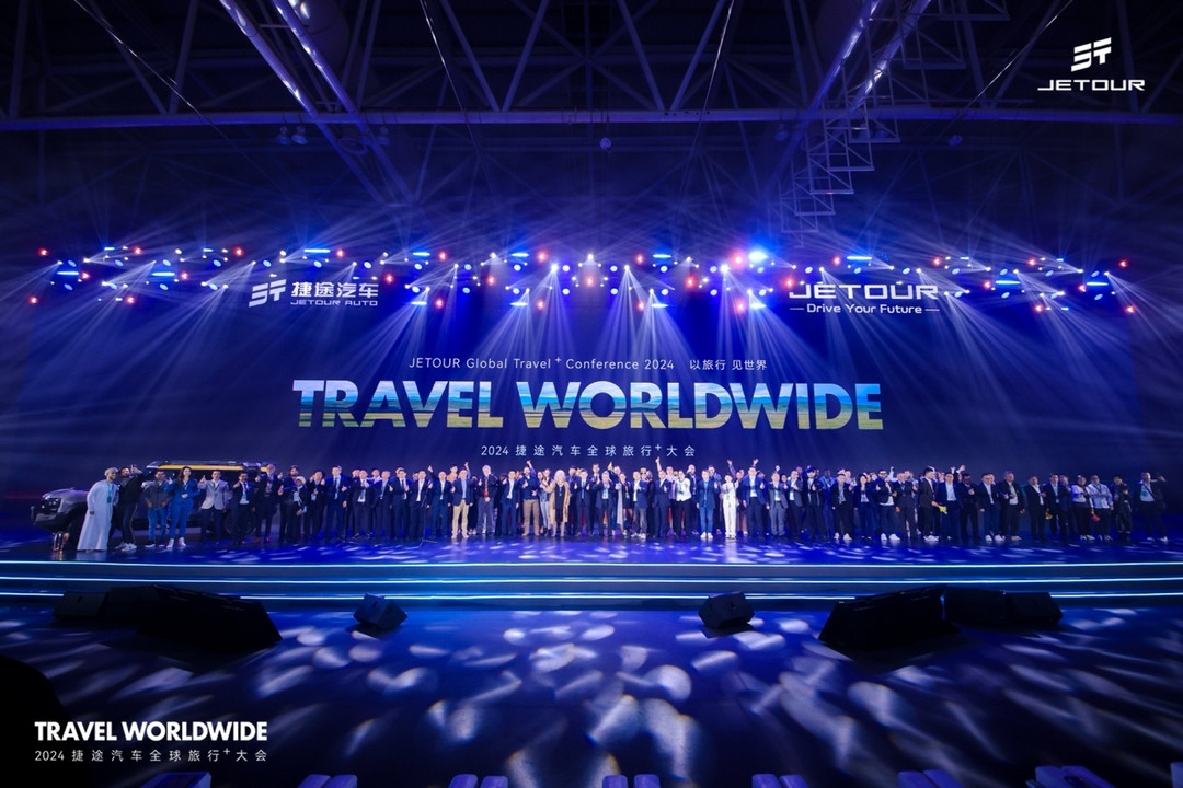 以旅行 見世界  2024捷途汽車全球旅行?大會盛大開幕