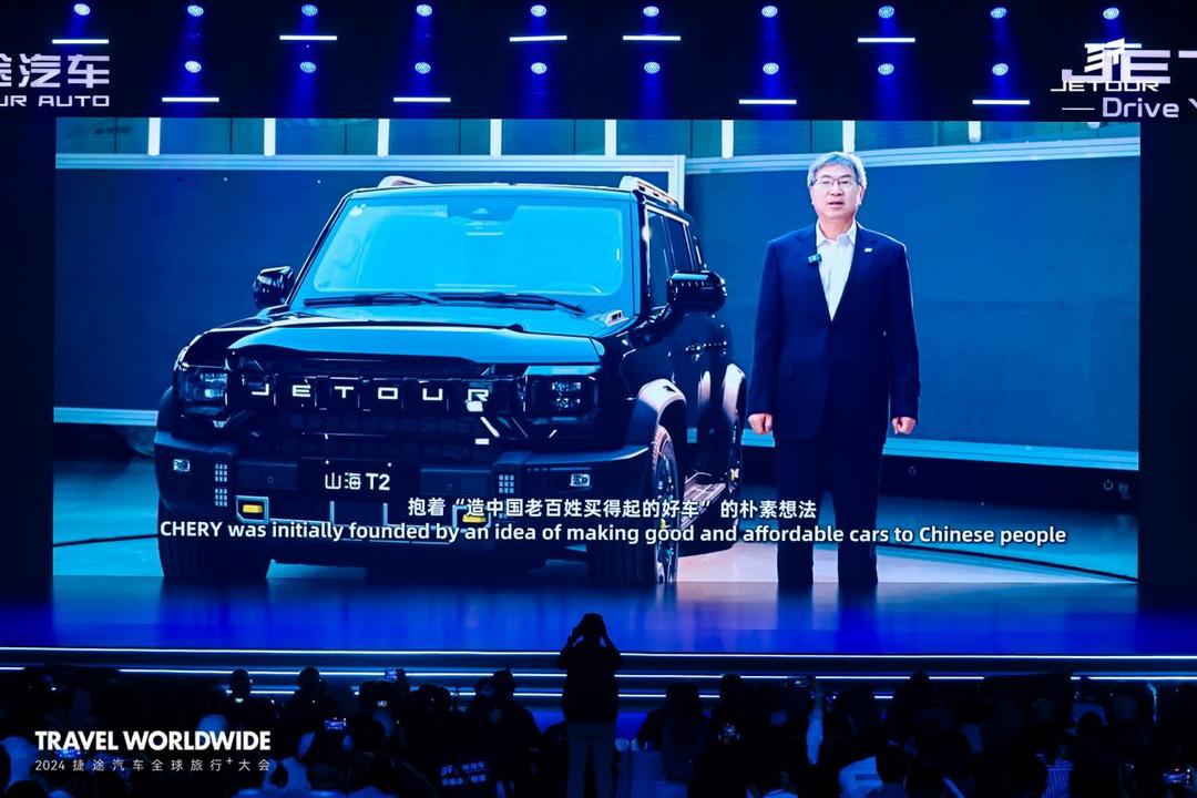 以旅行 見世界  2024捷途汽車全球旅行?大會盛大開幕