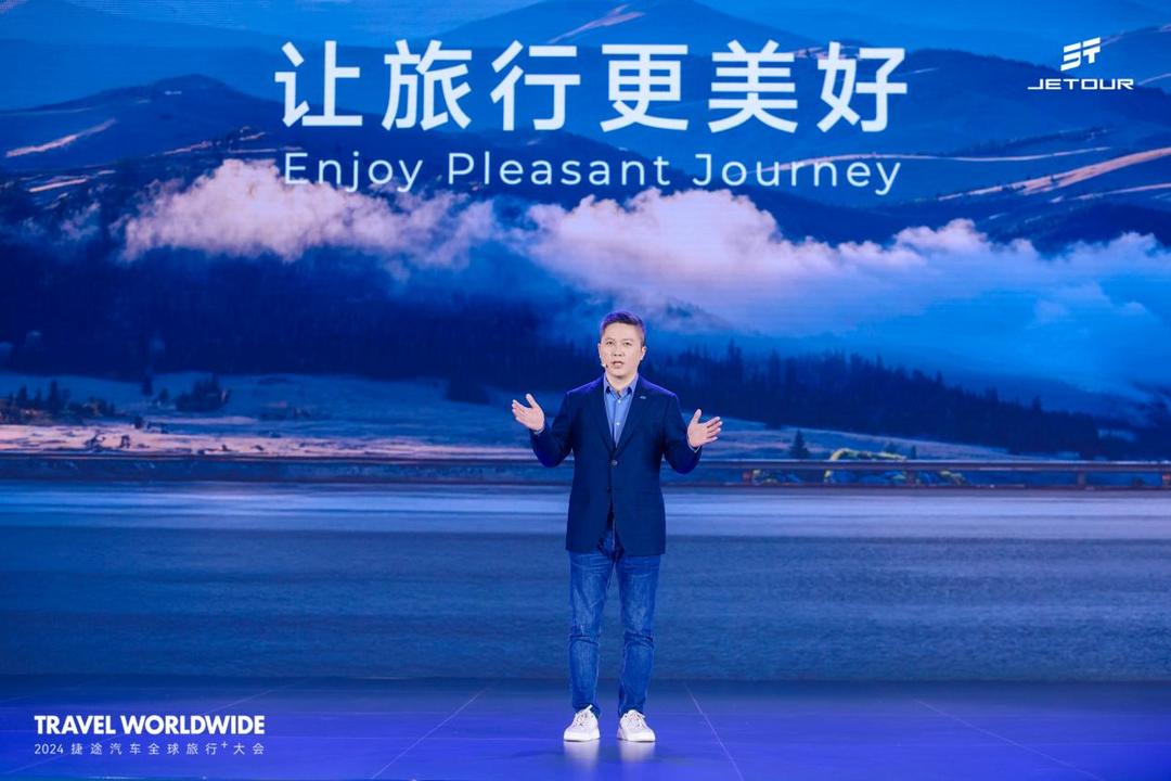 以旅行 見世界  2024捷途汽車全球旅行?大會盛大開幕