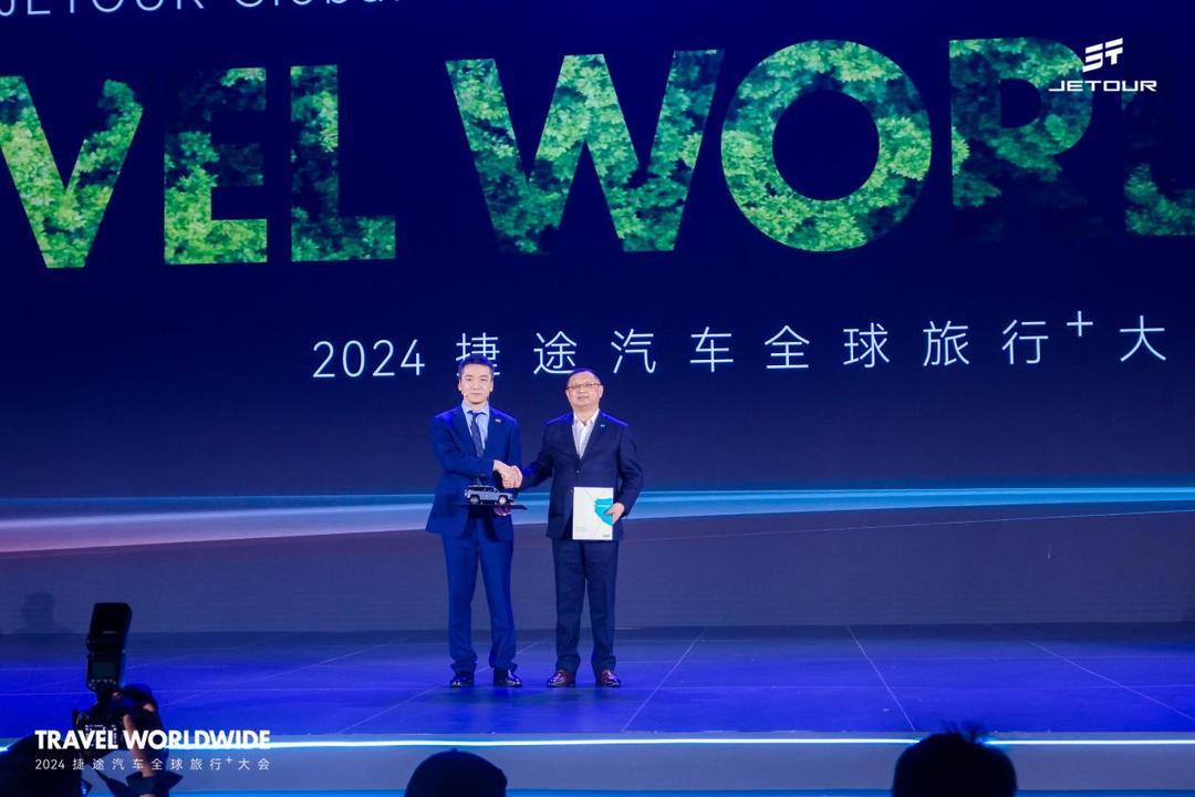 以旅行 見世界  2024捷途汽車全球旅行?大會盛大開幕