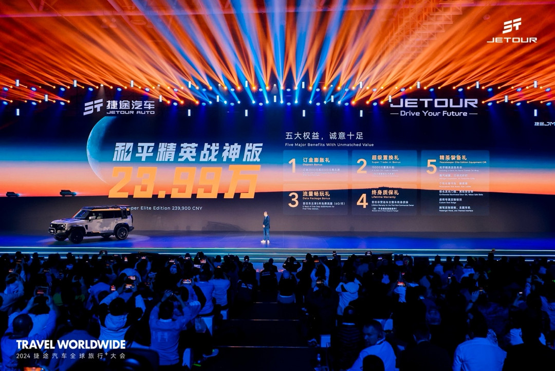 以旅行 見世界  2024捷途汽車全球旅行?大會盛大開幕