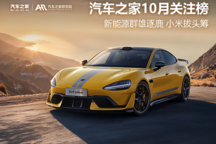 10月關(guān)注榜：新能源群雄逐鹿 小米拔頭籌
