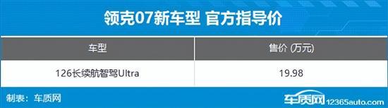 領克07新增車型上市 售價19.98萬元