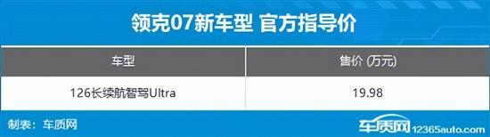 领克07新增车型上市 售价19.98万元